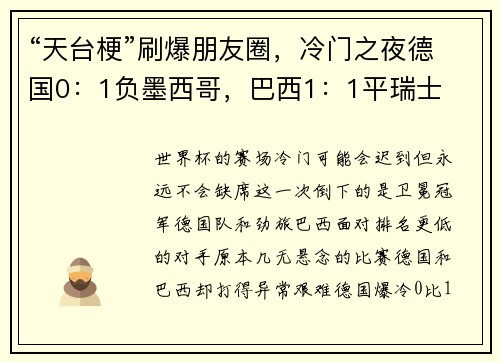 “天台梗”刷爆朋友圈，冷门之夜德国0：1负墨西哥，巴西1：1平瑞士