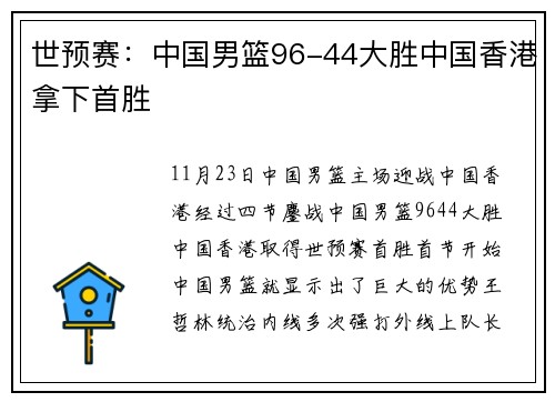 世预赛：中国男篮96-44大胜中国香港拿下首胜