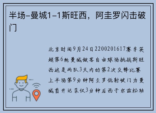 半场-曼城1-1斯旺西，阿圭罗闪击破门
