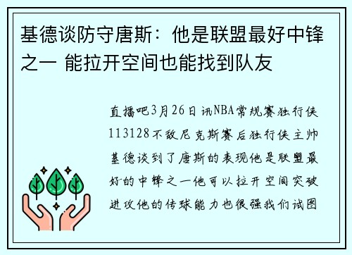 基德谈防守唐斯：他是联盟最好中锋之一 能拉开空间也能找到队友