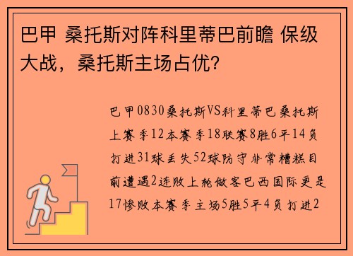 巴甲 桑托斯对阵科里蒂巴前瞻 保级大战，桑托斯主场占优？