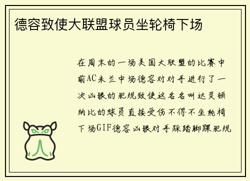 德容致使大联盟球员坐轮椅下场