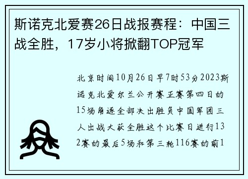 斯诺克北爱赛26日战报赛程：中国三战全胜，17岁小将掀翻TOP冠军