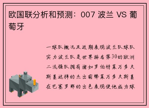 欧国联分析和预测：007 波兰 VS 葡萄牙