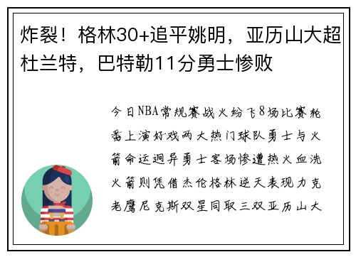 炸裂！格林30+追平姚明，亚历山大超杜兰特，巴特勒11分勇士惨败