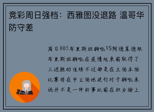 竞彩周日强档：西雅图没退路 温哥华防守差