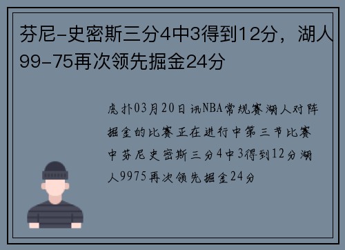 芬尼-史密斯三分4中3得到12分，湖人99-75再次领先掘金24分