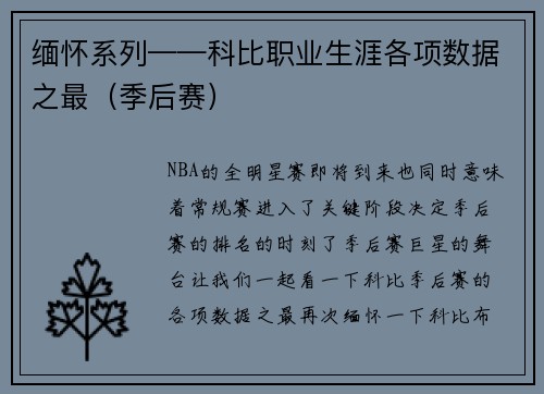 缅怀系列——科比职业生涯各项数据之最（季后赛）