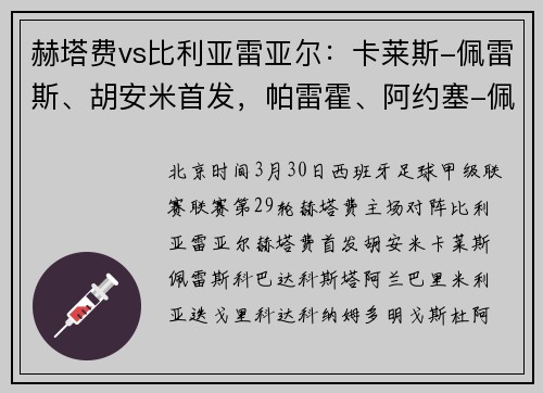 赫塔费vs比利亚雷亚尔：卡莱斯-佩雷斯、胡安米首发，帕雷霍、阿约塞-佩雷斯出战
