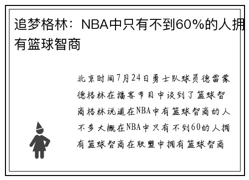追梦格林：NBA中只有不到60%的人拥有篮球智商