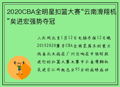 2020CBA全明星扣篮大赛“云南滑翔机”矣进宏强势夺冠
