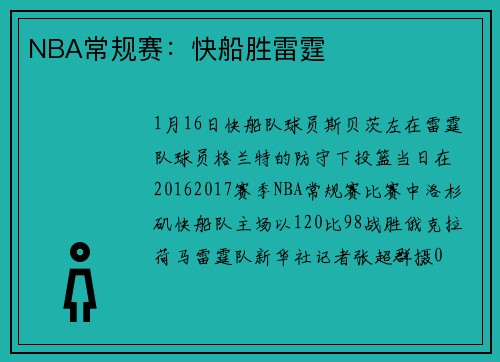 NBA常规赛：快船胜雷霆