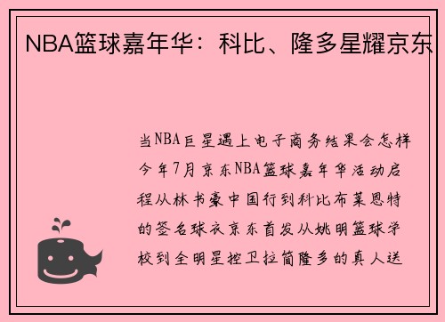 NBA篮球嘉年华：科比、隆多星耀京东