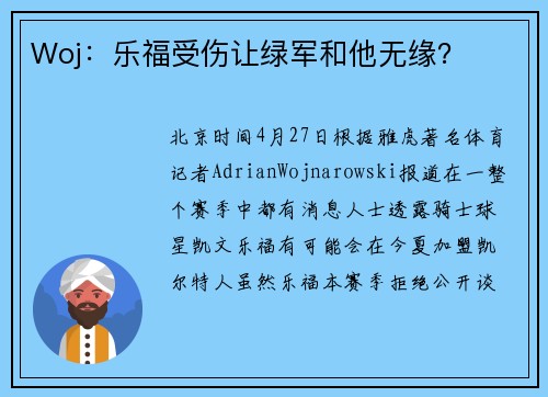 Woj：乐福受伤让绿军和他无缘？