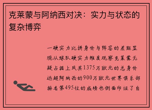 克莱蒙与阿纳西对决：实力与状态的复杂博弈