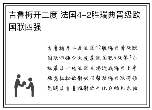 吉鲁梅开二度 法国4-2胜瑞典晋级欧国联四强