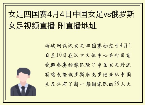 女足四国赛4月4日中国女足vs俄罗斯女足视频直播 附直播地址